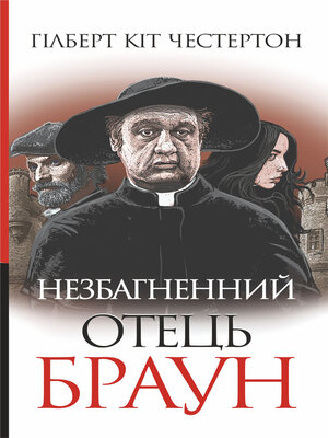cover image of Незбагненний отець Браун